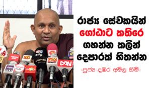 “රාජ්‍ය සේවකයින් ගෝඨාට කතිරේ ගහන්න කලින් දෙපාරක් හිතන්න” – පුජ්‍ය දඹර අමිල හිමි