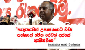 “සැදැහැවත් උපාසකයාට වඩා  පන්සලේ වෙන දේවල් දන්නේ ඇබිත්තියා” – මහාචාර්ය සරත් විජේසුරිය