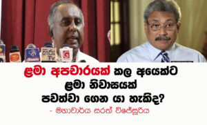 “ළමා අපචාර කළ අයෙකුට ළමා නිවාසයක් පවත්වාගෙන යා හැකිද?” – මහාචාර්ය සරත් විජේසුරිය