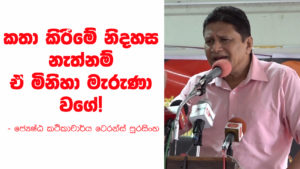 කතා කිරීමේ නිදහස නැත්තන් ඒ මිනිහා මැරුණා වගේ! – කථිකාචාර්ය ටෙරන්ස් පුරසිංහ