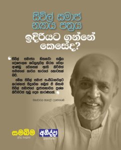 සිවිල් සමාජ න්‍යාය පත්‍රය ඉදිරියට ගන්නේ කෙසේද?