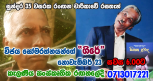 විජය සෝමරත්නයන්ගේ “ගිරේ” නොවැම්බර් 23 කැලණිය සංස්කෘතික රඟහලේදී