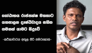 ගෝඨාභය රාජපක්ෂ මහතාට යහපාලන දෘෂ්ටිවාදය සහිත ගමනක් යාමට සිදූවේ – කථිකාචාර්ය අතුල සිරි සමරකෝන්