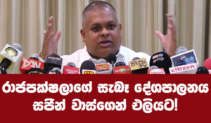 රාජපක්ෂලාගේ සැබෑ දේශපාලනය සජින් වාස්ගෙන් එලියට!