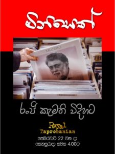 කළු රංජි, සන්නස්ගල හා කන්නන්ගර – අජිත් පැරකුම් ජයසිංහ