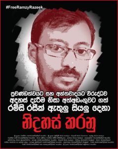 ෆේස් බුක් සටහනක් නිසා අත්අඩංඟුවට ගත් රම්සි රසාක්: කව්ද? කුමක්ද? කොයිබටද?