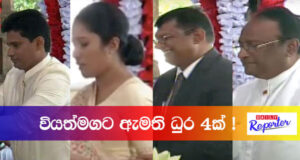 වියත්මගට ඇමති ධුර 4ක්