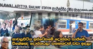 නාවලපිටිය ඉස්ටේසමේ දොස්තර සාජ්ජේ; විශේෂඥ දොස්තරලා පනහකටත් වඩා ඉඳලා