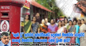 “ලෙඩ වූ” ගුරුවර ගුරුවරියන්ට දොස්තර මහත්වරු වෙනුවට තැපැල් මහත්වරු හොයාගෙන යන්න වුණේ ඇයි? – සුනිල් කන්නන්ගර කොළඹ,රත්නපුර අම්පාර හිටපු මහ දිසාපති