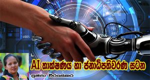 AI තාක්ෂණය හා ජනාධිපතිවරණ සටන