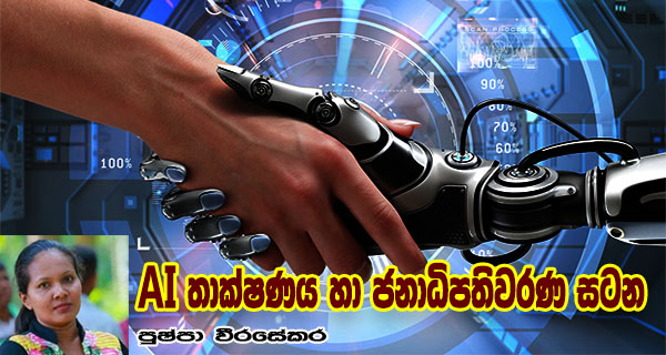 AI තාක්ෂණය හා ජනාධිපතිවරණ සටන