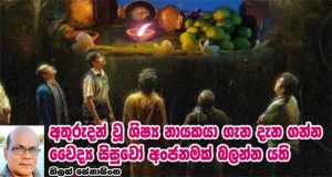 අතුරුදන් වූ ශිෂ්‍ය නායකයා ගැන දැන ගන්න වෛද්‍ය සිසුවෝ අංජනමක් බලන්න යති