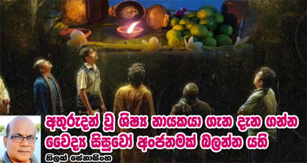 අතුරුදන් වූ ශිෂ්‍ය නායකයා ගැන දැන ගන්න වෛද්‍ය සිසුවෝ අංජනමක් බලන්න යති