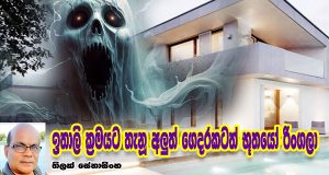 ඉතාලි ක්‍රමයට තැනූ අලුත් ගෙදරකටත් භූතයෝ රිංගලා