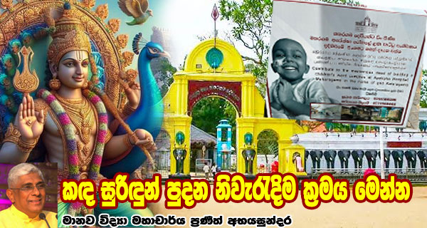 කඳ සුරිඳුන් පුදන නිවැරැදිම ක්‍රමය මෙන්න – මානව විද්‍යා මහාචාර්ය ප්‍රණීත් අභයසුන්දර