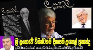 ශ්‍රී ලංකාවේ විශිෂ්ටතම දිසාපති;ලයනල් ප්‍රනාන්දු – සුනිල් කන්නන්ගර කොළඹ රත්නපුර අම්පාර හිටපු දිසාපති