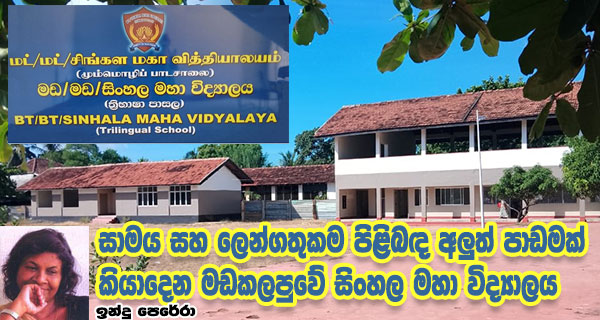 සාමය සහ ලෙන්ගතුකම පිළිබඳ අලුත් පාඩමක් කියාදෙන මඩකලපුවේ සිංහල මහා විද්‍යාලය