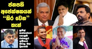 ජනපති අපේක්ෂකයන් “හිර වෙන” තැන් – සුනිල් කන්නන්ගර කොළඹ රත්නපුර අම්පාර හිටපු මහ දිසාපති