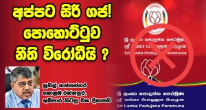 අප්පට සිරි ගජ! පොහොට්ටුව නීති විරෝධීයි ? – සුනිල් කන්නන්ගර කොළඹ,රත්නපුර,අම්පාර හිටපු මහ දිසාපති