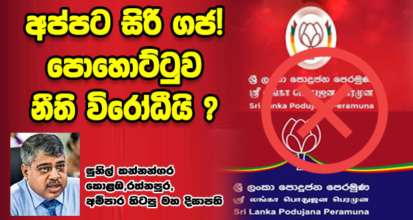 අප්පට සිරි ගජ! පොහොට්ටුව නීති විරෝධීයි ? – සුනිල් කන්නන්ගර කොළඹ,රත්නපුර,අම්පාර හිටපු මහ දිසාපති