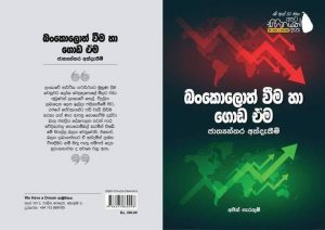 ‘බංකොලොත් වීම හා ගොඩඒම; ජාත්‍යන්තර අත්දැකීම්’ <span style='color:#939393;font-size:14px;'></noscript><h4>අද 9දා සවස 3.30 ට ශ්‍රී ලංකා පදනම් ආයතනයේදී එළි දැක්වේ </h4></span>