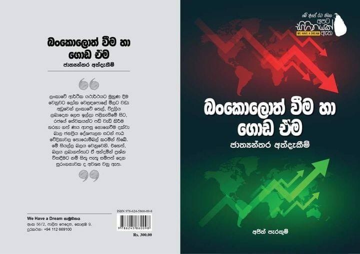 ‘බංකොලොත් වීම හා ගොඩඒම; ජාත්‍යන්තර අත්දැකීම්’ අද 9දා සවස 3.30 ට ශ්‍රී ලංකා පදනම් ආයතනයේදී එළි දැක්වේ 