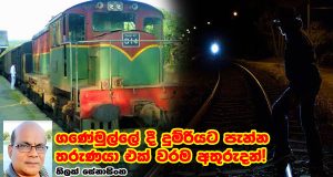 ගණේමුල්ලේ දී දුම්රියට පැන්න තරුණයා එක් වරම අතුරුදන්!