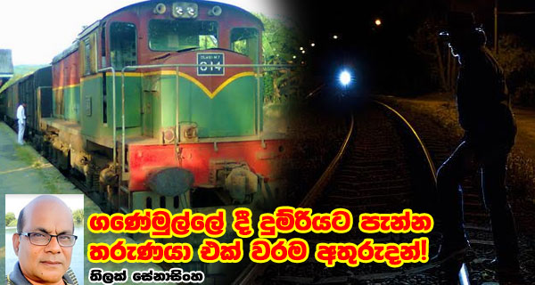 ගණේමුල්ලේ දී දුම්රියට පැන්න තරුණයා එක් වරම අතුරුදන්!