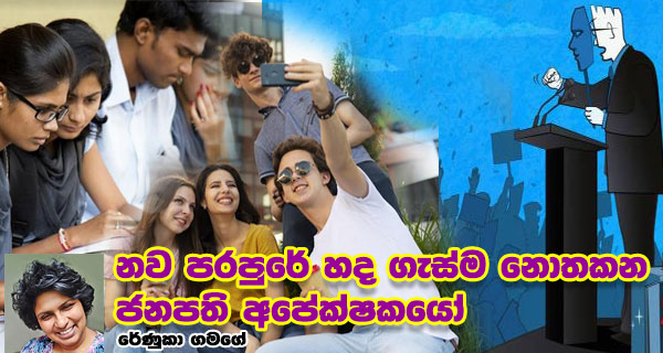 නව පරපුරේ හද ගැස්ම නොතකන ජනපති අපේක්ෂකයෝ