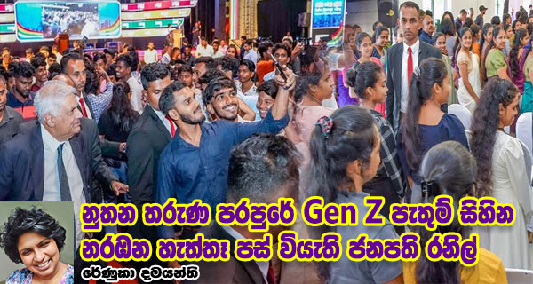 නූතන පරපුරේ Gen Z පැතුම් සිහින නරඹන හැත්තෑ පස් වියැති ජනපති රනිල්